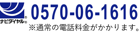 ナビダイヤル：0570-06-1616