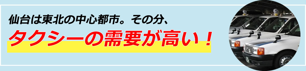 仙台は東北の中心都市。その分、タクシーの需要が高い！