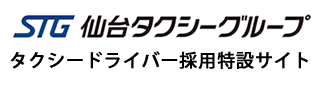 仙台タクシーグループタクシードライバー採用特設サイト