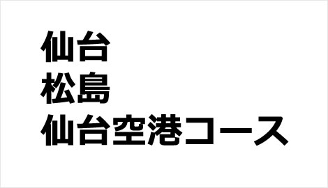 画像：仙台・松島・仙台空港コース